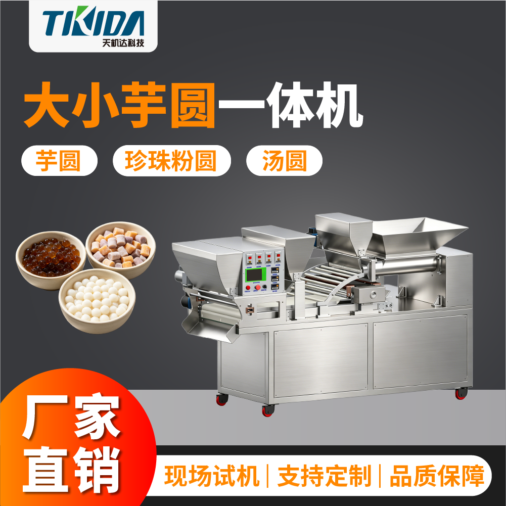 TKD-006A  大小芋圆一体机